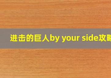 进击的巨人by your side攻略